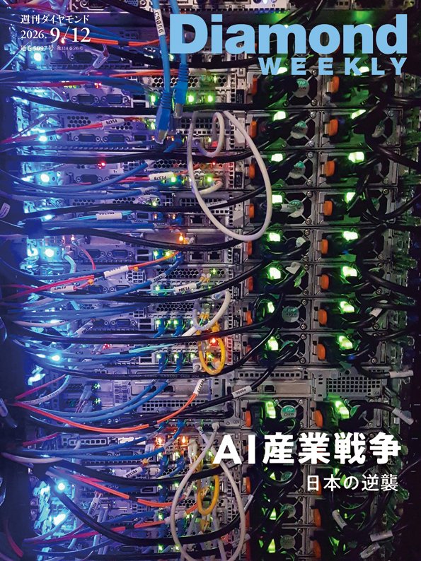 週刊ダイヤモンド 2026年9月12日号