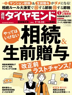 週刊ダイヤモンド6月15・22日合併号表紙