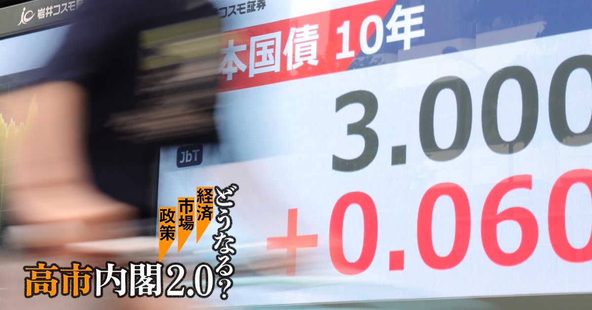 日本の長期金利は2035年「5％台」上昇の可能性も、問われる高市政権の財政規律と成長戦略