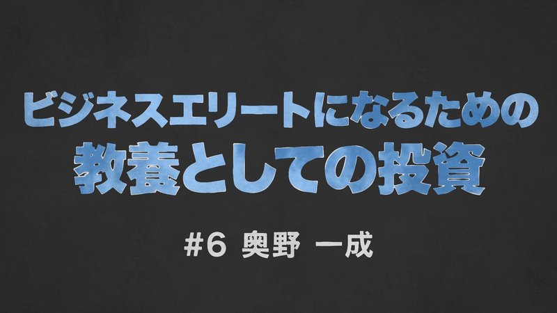 教養としての投資＃6-1