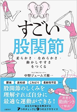 『すごい股関節 柔らかさ・なめらかさ・動かしやすさをつくる』