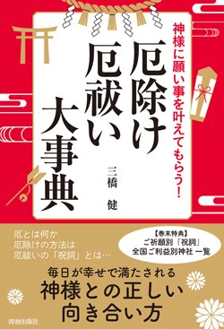 『神様に願い事を叶えてもらう!厄除け・厄祓い大事典』書影