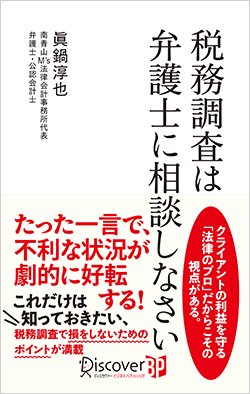 書影『税務調査は弁護士に相談しなさい』
