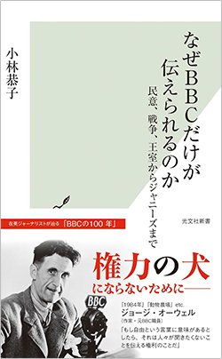 書影『なぜBBCだけが伝えられるのか 民意、戦争、王室からジャニーズまで』(光文社)