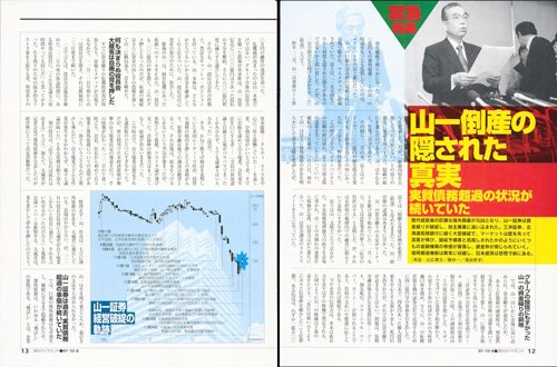 1997年12月6日号「山一倒産の隠された真実」