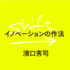 濱口秀司さんに聞く「イノベーション人材の教育法」：「教える」なんておこがましい。自分を殺せる刺客を作れ