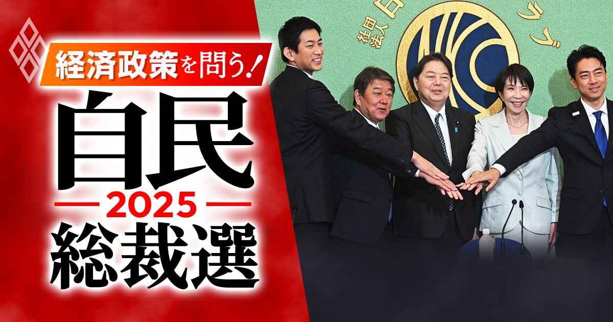 経済政策を問う！ 自民総裁選2025