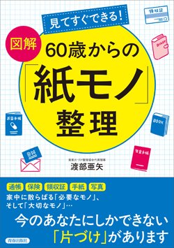 『見てすぐできる！【図解】60歳からの「紙モノ」整理』書影