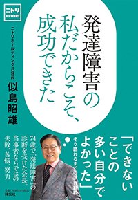 『発達障害の私だからこそ、成功できた』書影