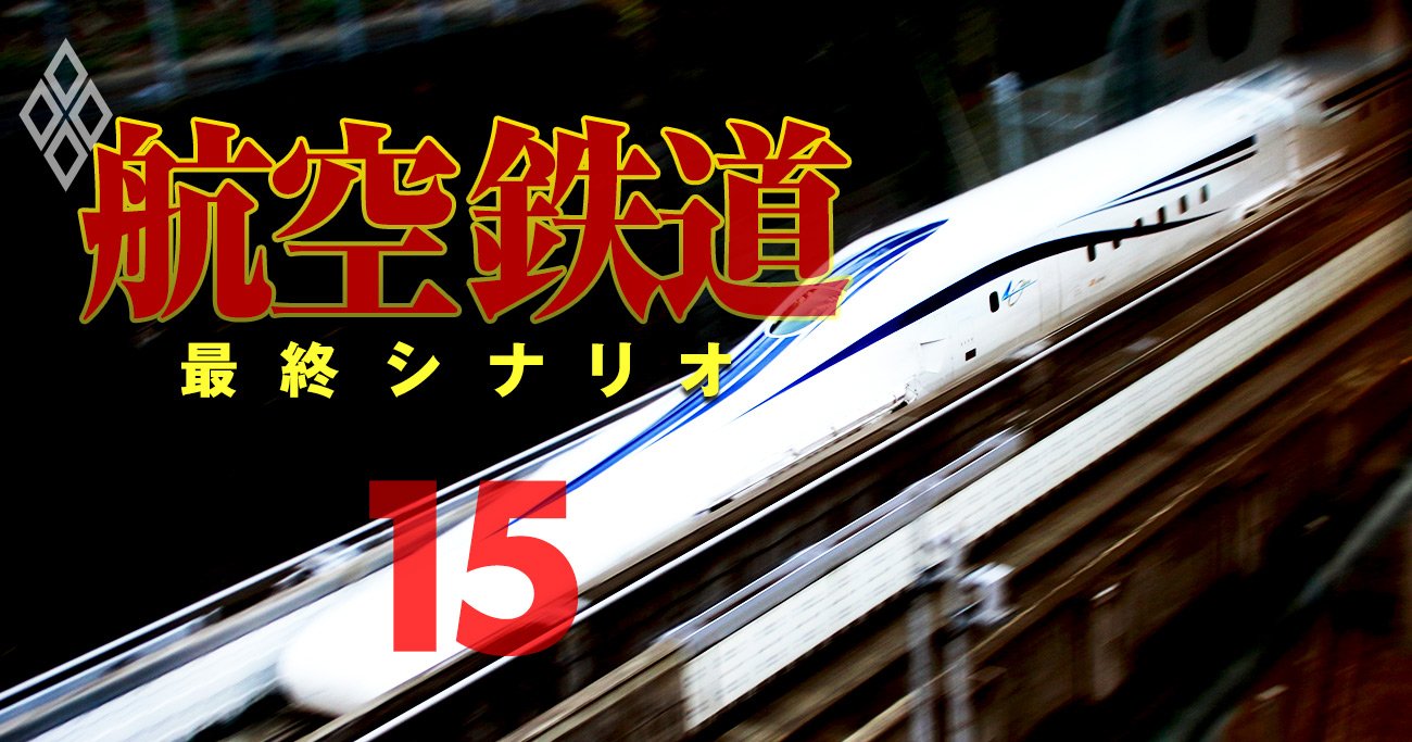 航空・鉄道 最終シナリオ#15