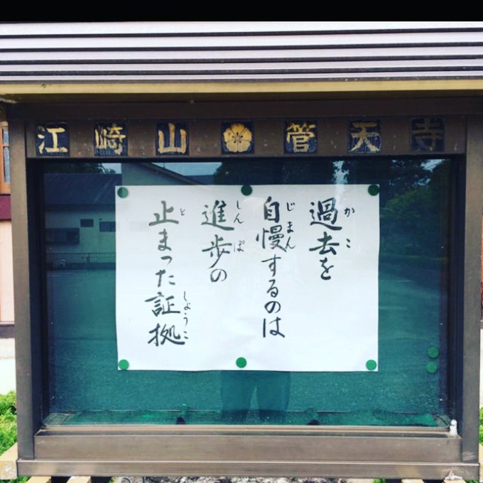 【お寺の掲示板の深い言葉 3】「過去を自慢するのは……」