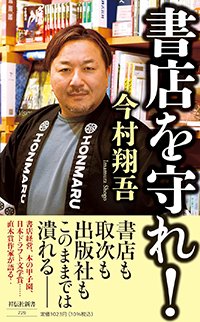 『書店を守れ！』書影