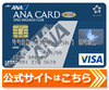 ANA VISA（マスター）カードの公式サイトはこちら