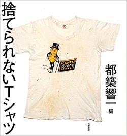 「捨てられないTシャツ」にまつわる70人の面白エピソード集