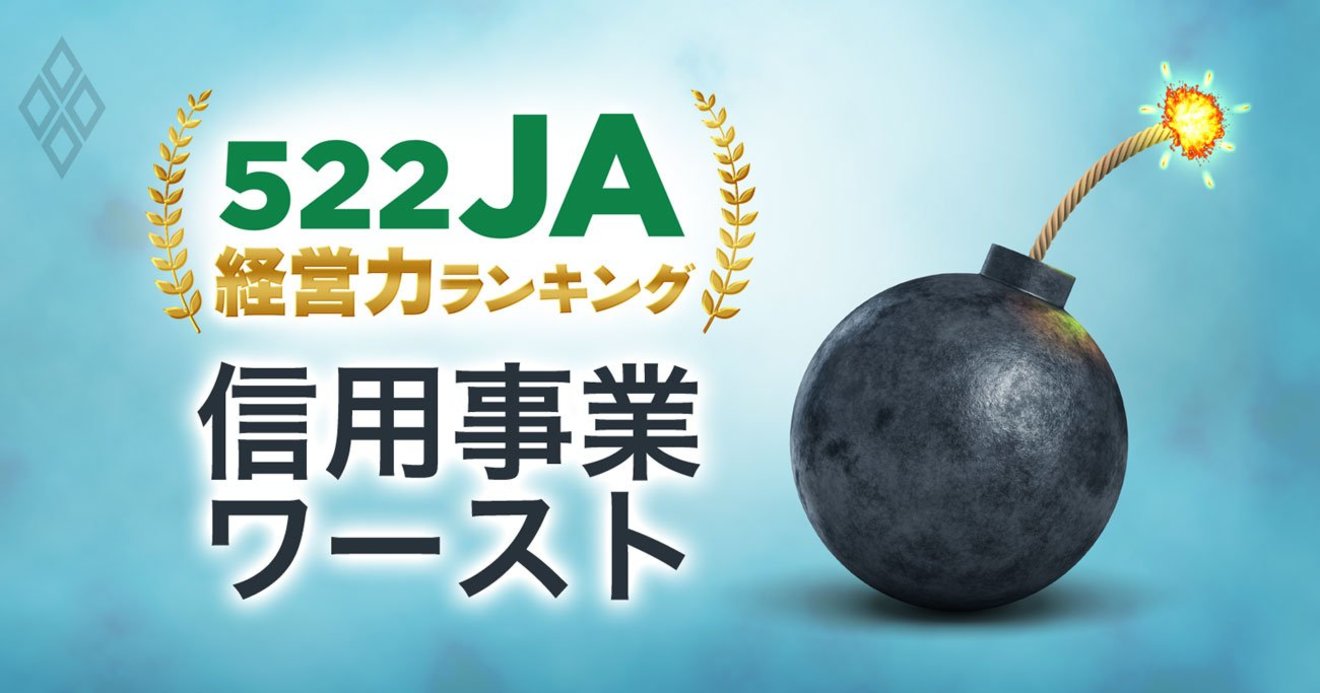 消える農協 はどこだ 522jaランキング 信用事業ワースト100 522ja経営力ランキング ベスト ワースト ダイヤモンド オンライン