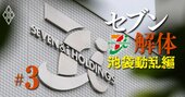 セブン＆アイが公表したそごう・西武売却延期の「全内幕」を暴露！三菱系証券の“計略”裏目に