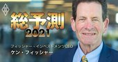 「2021年は強気相場の最後の年」だと米著名投資家が考える理由