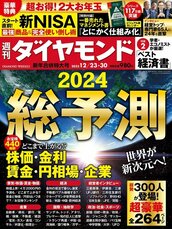 2023年12月23日・30日合併号 ２０２４総予測