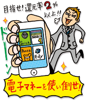 Suicaなどの電子マネーでポイント2重取りを狙え!