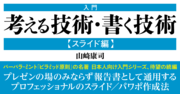 見た目重視のスライドではなぜ説得力がないのか<下>
