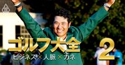 松山英樹・マスターズ2021制覇の影に「2度の悔し涙」、格闘の10年秘史