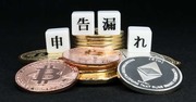 仮想通貨の申告漏れをすべて調査することはできない