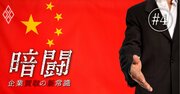 中国企業が「象印」ら日本の老舗企業に照準！最新したたか提携戦略を解剖