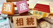 相続トラブル多発！「不動産の評価額をいくらにするのか問題」とは？