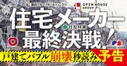 戸建てバブル崩壊前夜！ファミリー層の購入意欲減退で、住宅メーカー「最後の死闘」が始まった