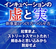 起業家よ、ストリートスマートたれ！鵜呑みと思い込みから脱却せよ