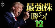 もしトラで「買える株・買ってはいけない株」、自動車・半導体業界は逆風…追い風が吹くのはどの業界？