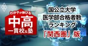 国公立大医学部の合格者数が多い「最強の中高一貫校」ランキング【関西圏44校・36大学内訳・2025入試直前版】4位は甲陽学院、1位は？