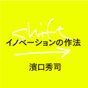 濱口秀司さんに聞く「イノベーション人材の教育法」：「教える」なんておこがましい。自分を殺せる刺客を作れ