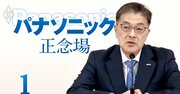 パナソニックグループ各社の「リストラ危険度」を徹底予測！“1万人削減”でソニー、日立に反撃開始？