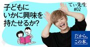 子どもをダメにする親、伸ばす親の育て方はどこが違う？