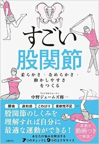 『すごい股関節 柔らかさ・なめらかさ・動かしやすさをつくる』