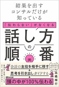 書影『結果を出すコンサルだけが知っている 「伝わらない」がなくなる話し方の順番』(高橋輝行 あさ出版)