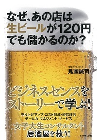 なぜ、あの店は生ビールが120円でも儲かるのか？