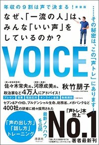 書影『年収の9割は声で決まる！なぜ、「一流の人」は、みんな「いい声」をしているのか？』（清談社Publico）