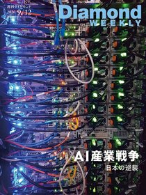 週刊ダイヤモンド 2026年9月12日号