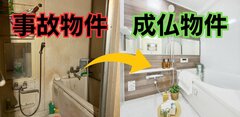 事故物件専門でリノベ＆販売、担当実績450件！「成仏不動産」社長がタブーをビジネスに変えたワケ