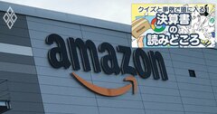 アマゾンが売上高40兆円の超巨大企業でも「37.6％成長」を実現できる理由