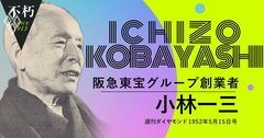 小林一三・阪急東宝創業者が戦後の“独立回復”を機に語った日本再興論（後）