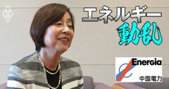 中国電力初の女性社内取締役が「しっかり存在を示す」と宣言!異色キャリア役員が語る企業価値向上策