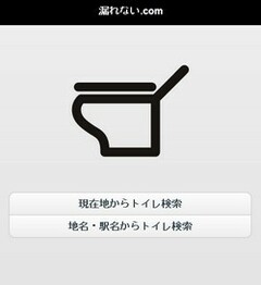 トイレを探す。その切迫感に応えるスピード優先のトイレ検索サービスが示すUIの原点