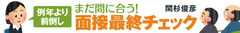 【最終チェック8】面接は冒頭1分の瞬発力が重要！どんな面接でも簡潔に話せるようにネタを整理せよ