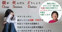 引きこもり支援のクラウドファンディングは「8050問題」を食い止めるか