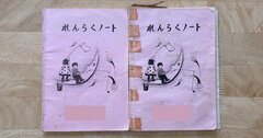 30年前に母が書いた幼稚園の連絡帳を読んだら、共感の嵐だった