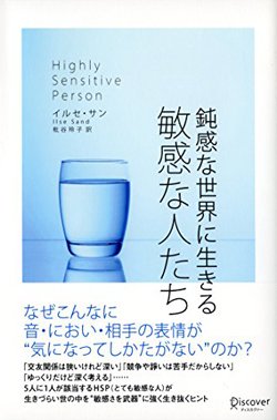 『鈍感な世界に生きる敏感な人たち』書影