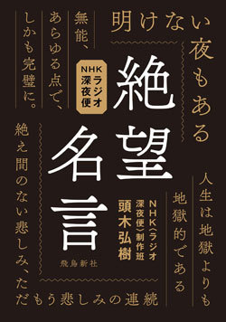 『NHKラジオ深夜便 絶望名言』書影